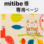 mitibe様専用ページ