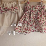 air.様専用ページ
