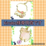 kirrako様専用頁です。