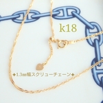 k18スクリューチェーンネックレス（1.3㎜幅,スライドアジャスター付き）18金ネックレス    k18ネックレス　18k スライドアジャスター付き
