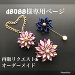 d8088様専用ページ
