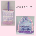 ｎ様専用オーダー　メルヘンユニコーン上履き入れ＆シェルのコップ袋