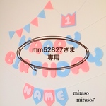 mm52827さま専用☆名前ガーランド付☆フェルトのバースデーガーランド☆誕生日飾り☆パステル