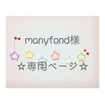 manyfond様 専用ページ ウールレター