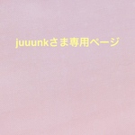 juuunk様専用ページ