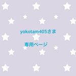 yokotam405さま 専用ページ