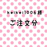 keikei1006様 ご注文分