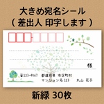 大きめ宛名シール 新緑 30枚
