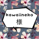kawaiineko様