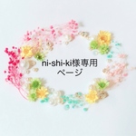 ni-shi-ki様専用ページ