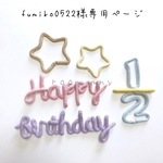 fumiko0522様専用ページ