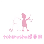 toharushu様専用 