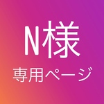 専用ページです。