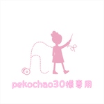 pekochan30 様専用 