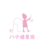 ハナ様専用 