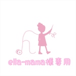ella-mama様専用 