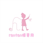 rantan様専用 