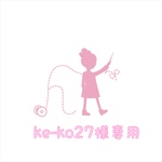 ke-ko27様専用 
