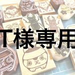 T様専用