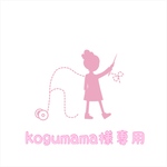 kogumama様専用 