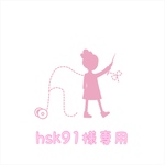 hsk91様専用 