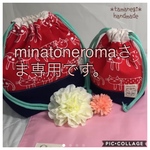 minatoneromaさま専用  。お弁当袋、コップ袋