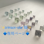 ◇crimson-star様 専用ページ◇