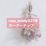 rose_teddy321様