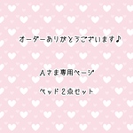  【Ａさま専用ページ】ベッド２点セット