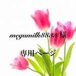 megumilk8833様専用ページ