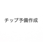 ネイルチップ