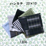 4枚セット ハンカチ いろいろチェック ダブルガーゼタオル 20×10 1304