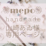 山崎あゐ様専用ページ