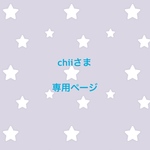 chiiさま  専用ページ