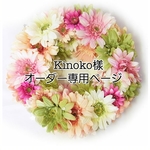 Kinoko様　オーダー専用ページ