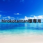 hirokotantan様専用！
