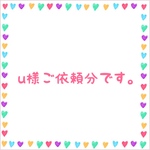 u様ご依頼分