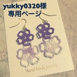 yukky0320様オーダーページ