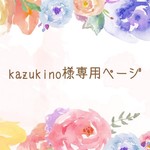 【kazukino様専用ページ】