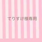 てりすけ様専用ページ