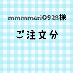 mmmmari0928様ご注文分