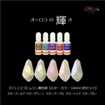 【リュミエラ】レジン着色料【スター カラー 10ml×5色セット】レジン液 液体レジン用着色料 着色