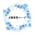 【K様専用ページです】