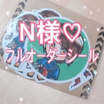 N様フルオーダーシール