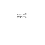 ymy-m 様専用ページ