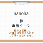 nanoha様専用ページ