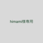 himami様専用