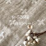 te-526様 専用ページ