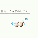 仰向けうさぎのピアス
