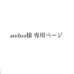 andna様 専用ページ